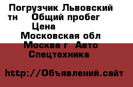 Погрузчик Львовский 5 тн. › Общий пробег ­ 1 › Цена ­ 230 000 - Московская обл., Москва г. Авто » Спецтехника   